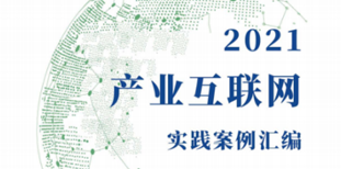 尊龙凯时人生就博官网登录科技企业能效管理系统入选2021产业互联网实践案例 title=